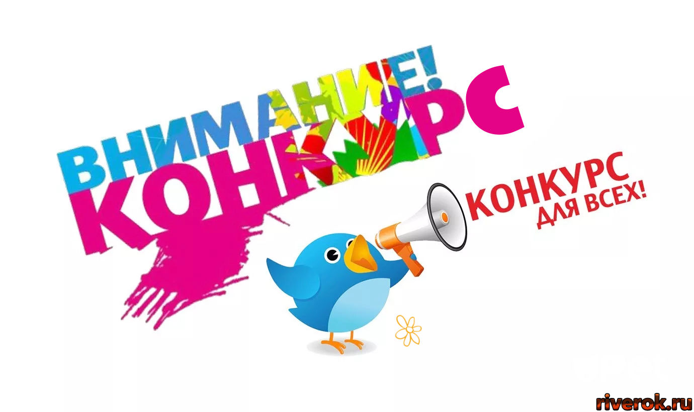 Маленький конкурс Маленький конкурс